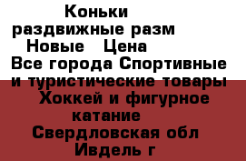 Коньки Roces, раздвижные разм. 36-40. Новые › Цена ­ 2 851 - Все города Спортивные и туристические товары » Хоккей и фигурное катание   . Свердловская обл.,Ивдель г.